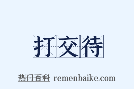 打交待是什么意思的图片